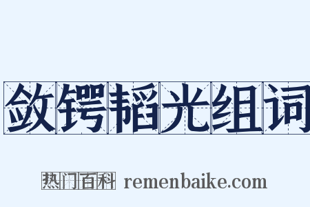 敛锷韬光组词是什么意思的图片